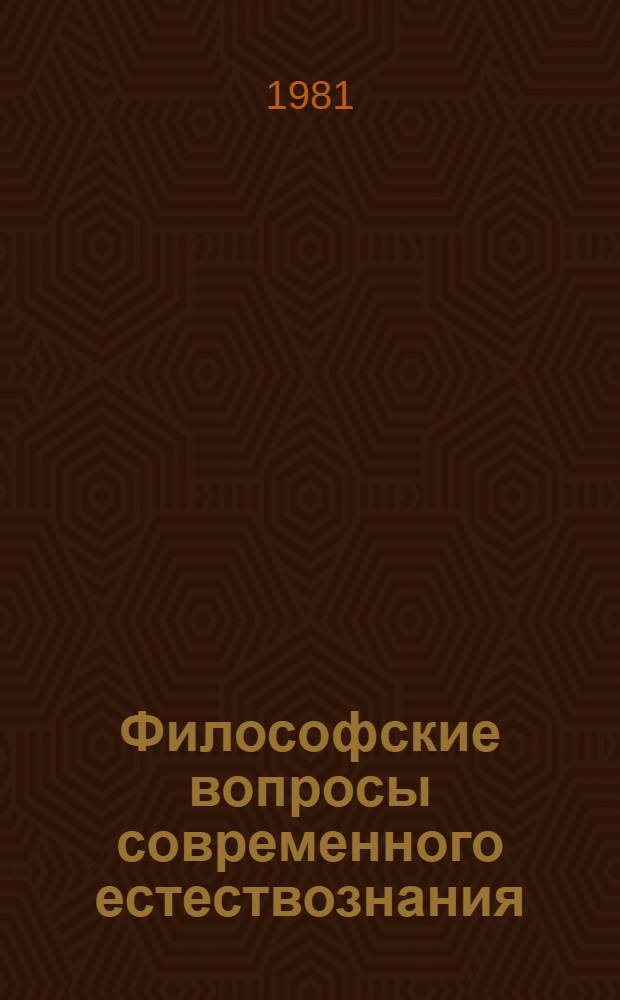Философские вопросы современного естествознания : Указ. лит., изд. в СССР в 1971-1979 гг. В 2 ч. [К Третьему Всесоюз. совещ. по филос. вопр. соврем. естествознания]. Ч. 1