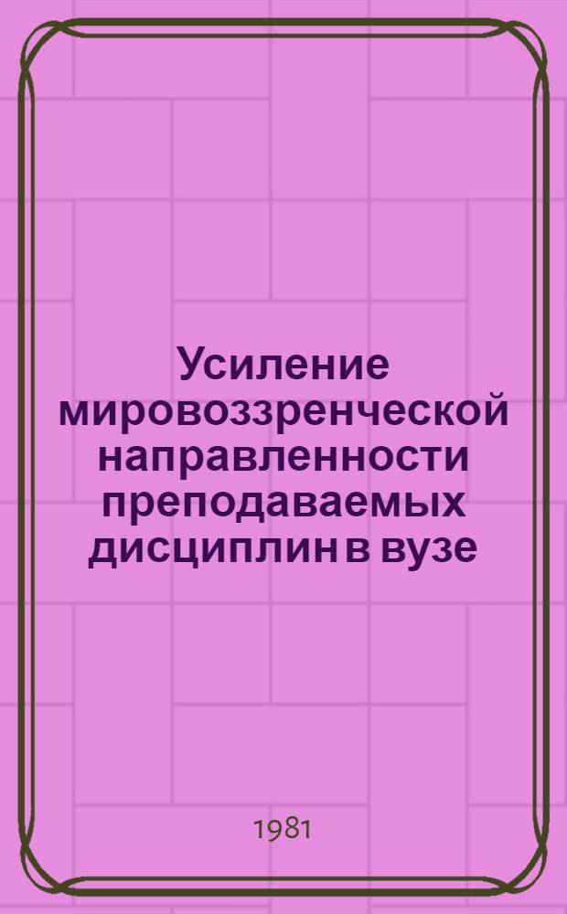Усиление мировоззренческой направленности преподаваемых дисциплин в вузе : Рек. указ. лит. [Вып. 1]