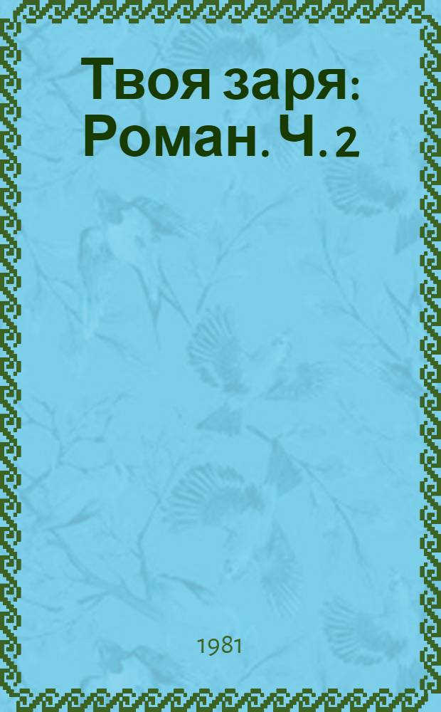Твоя заря : Роман. Ч. 2 : Перед светофором