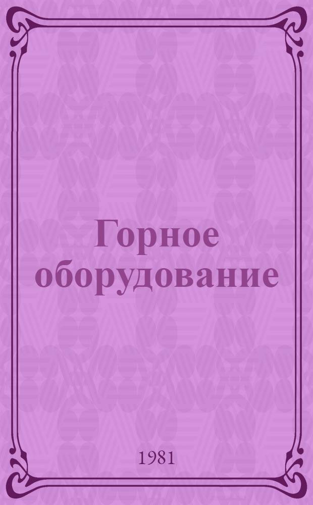 Горное оборудование : Экспресс-информ