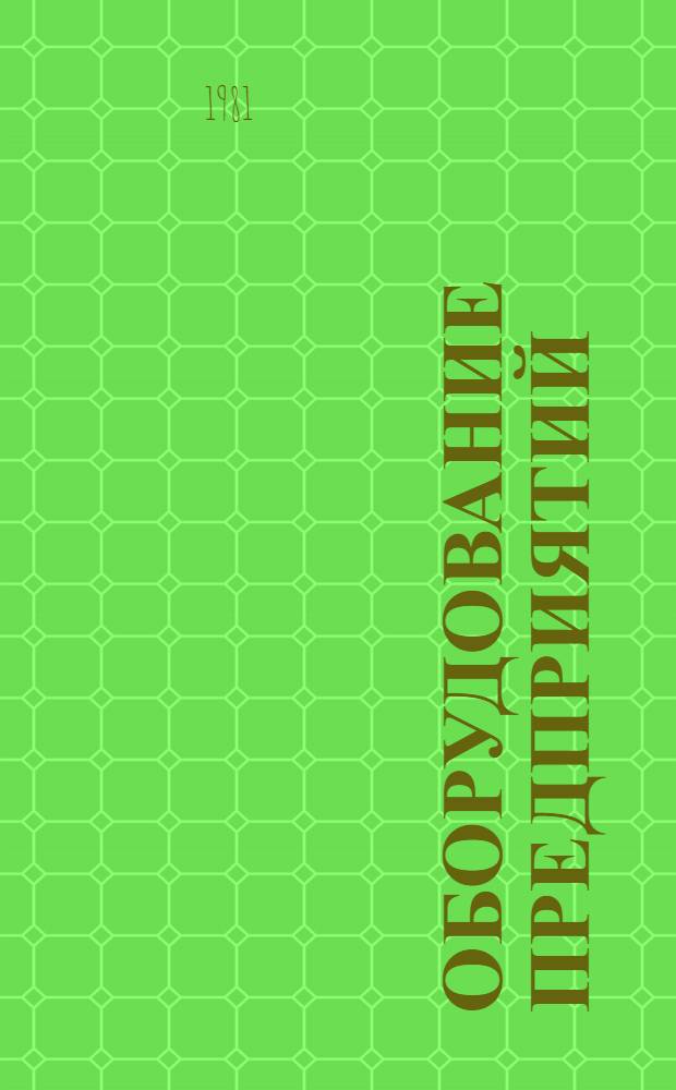 Оборудование предприятий : Учеб. пособие для студентов спец. 0905, 0639 [В 2 ч.]. Ч. 2 : Оборудование предприятий по производству древесностружечных плит