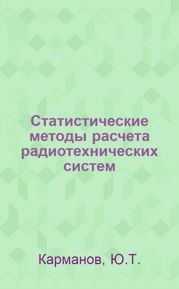 Статистические методы расчета радиотехнических систем : Конспект лекций