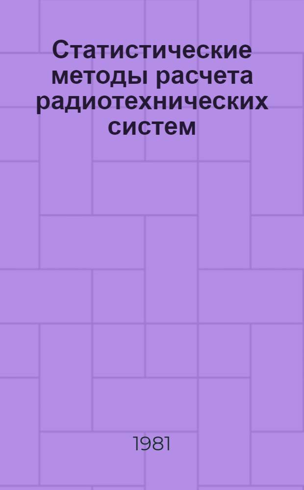 Статистические методы расчета радиотехнических систем : Конспект лекций. Ч. 2