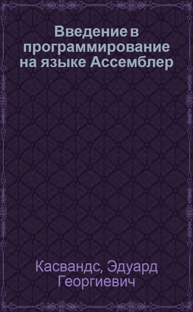 Введение в программирование на языке Ассемблер : Учеб. пособие