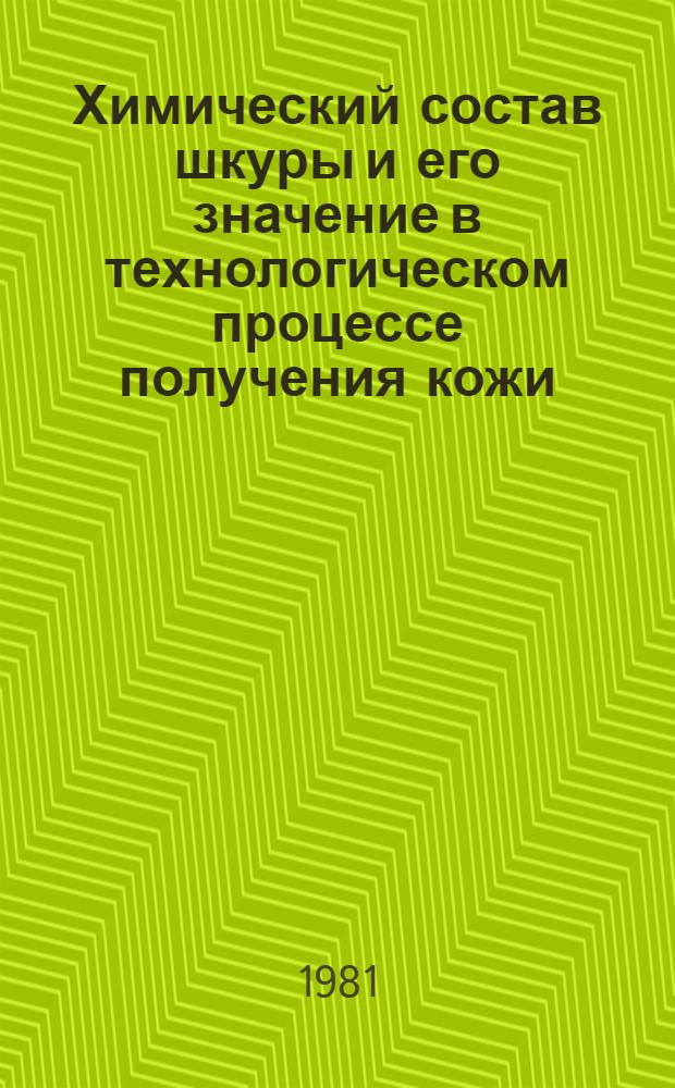 Химический состав шкуры и его значение в технологическом процессе получения кожи : (Лекция для студентов фак. товароведения живот. сырья). Ч. 1