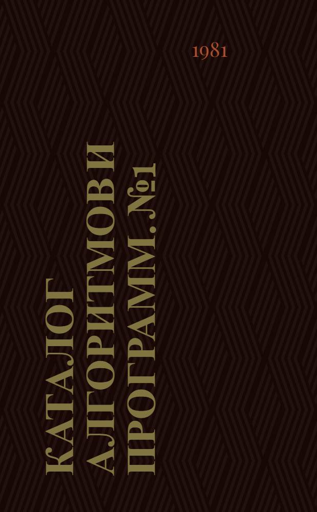 Каталог алгоритмов и программ. № 1