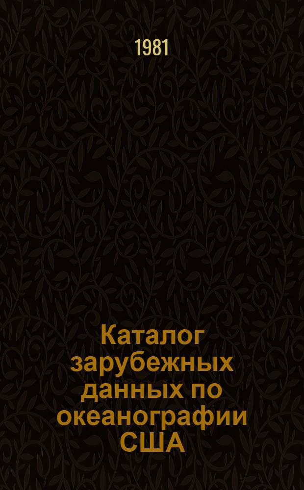 Каталог зарубежных данных по океанографии США : В 2 вып.