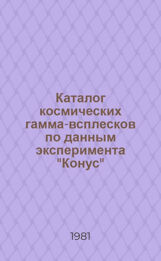 Каталог космических гамма-всплесков по данным эксперимента "Конус"