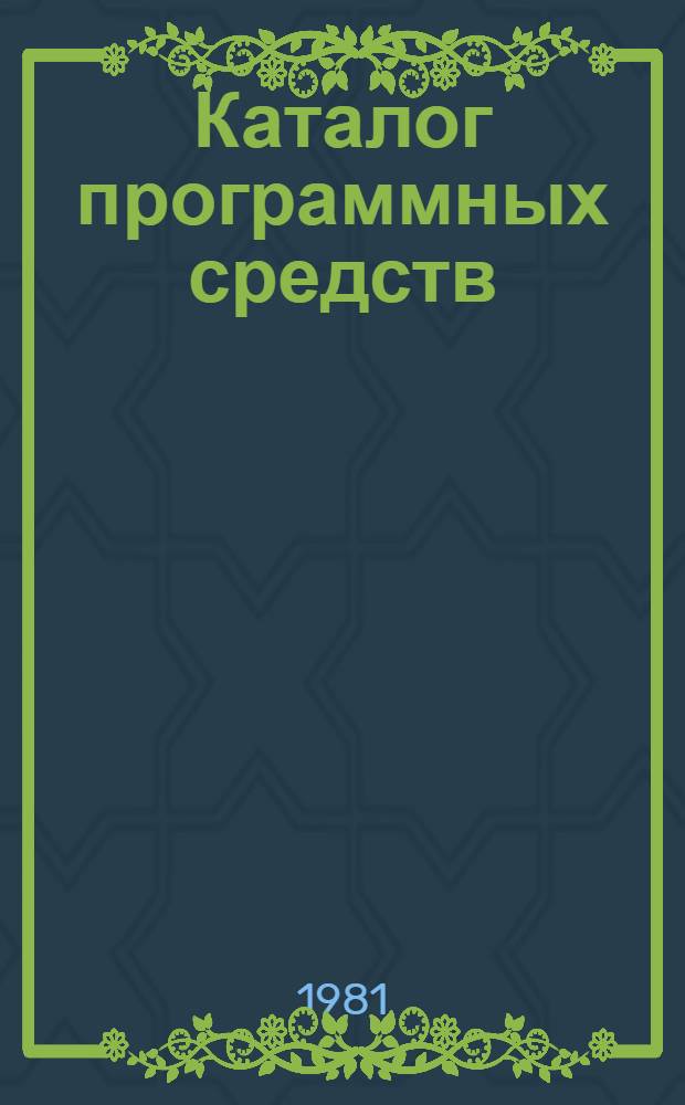 Каталог программных средств