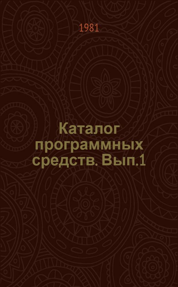 Каталог программных средств. Вып. 1