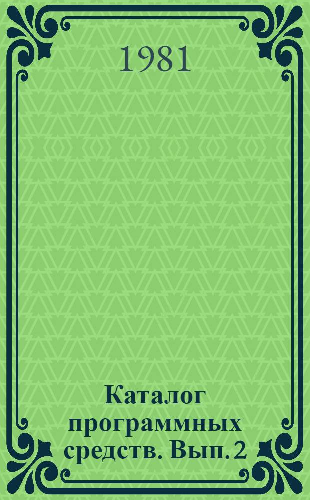 Каталог программных средств. Вып. 2