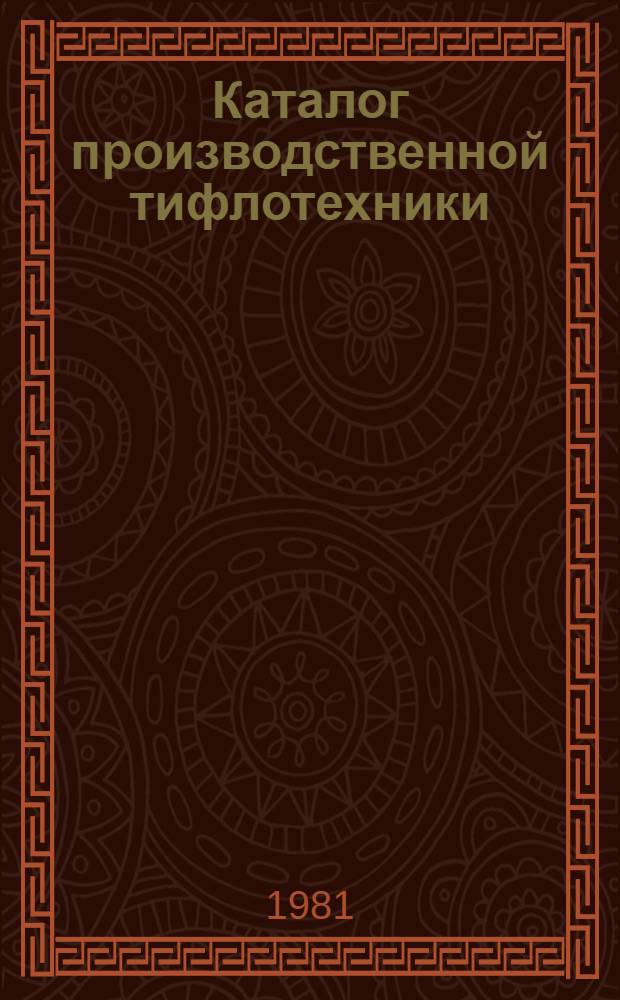 Каталог производственной тифлотехники