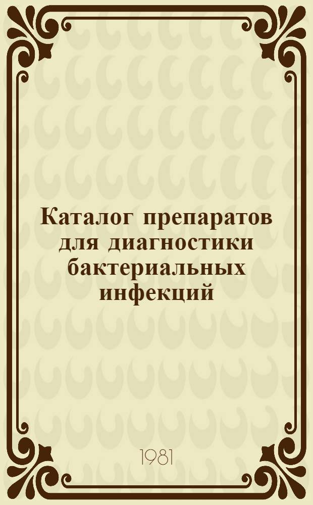 Каталог препаратов для диагностики бактериальных инфекций