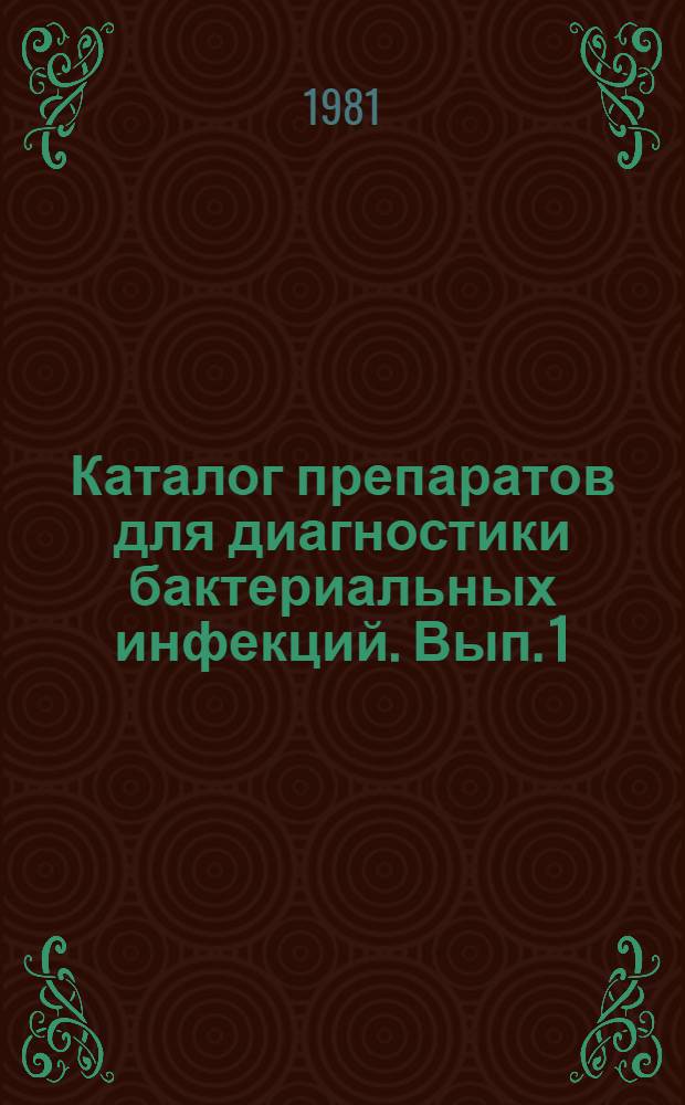 Каталог препаратов для диагностики бактериальных инфекций. Вып. 1