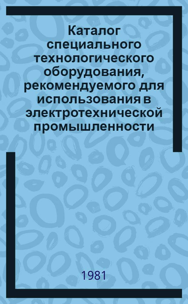 Каталог специального технологического оборудования, рекомендуемого для использования в электротехнической промышленности : В 7 вып. Вып. 3 : Оснастка для холодного выдавливания