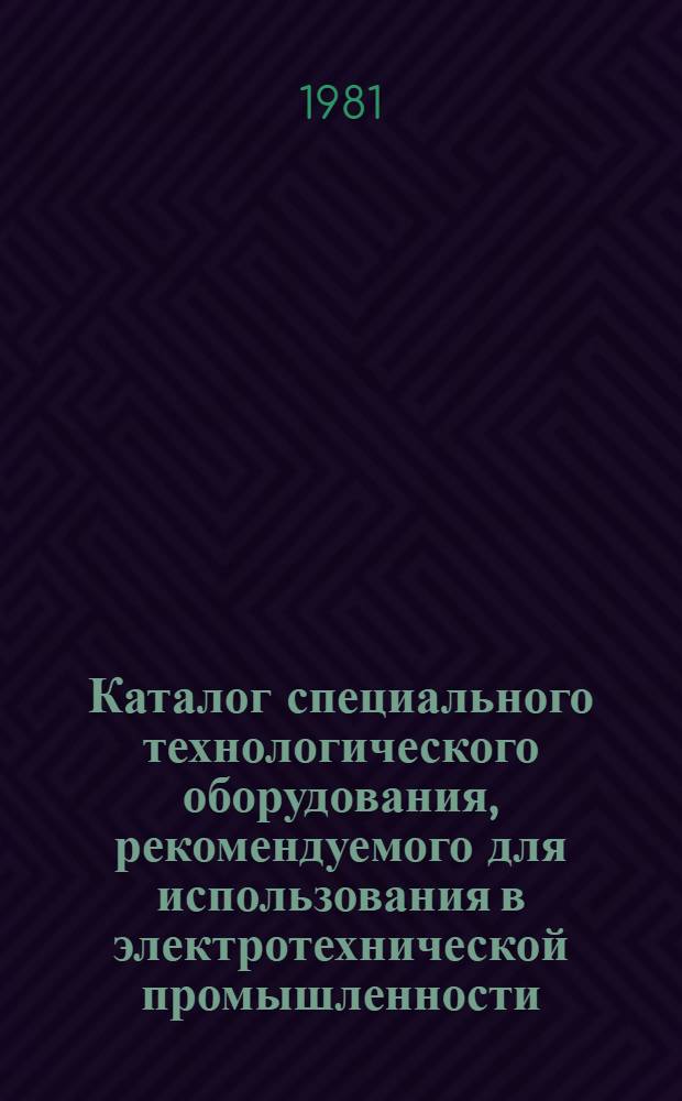 Каталог специального технологического оборудования, рекомендуемого для использования в электротехнической промышленности : В 7 вып. Вып. 5 : Окрасочное оборудование