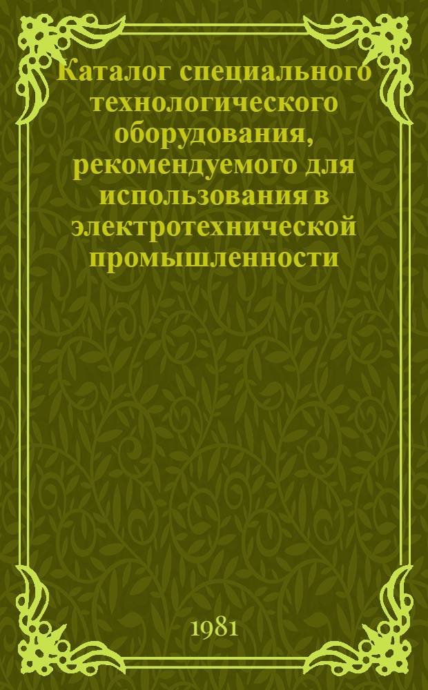 Каталог специального технологического оборудования, рекомендуемого для использования в электротехнической промышленности : В 7 вып. Вып. 7 : Механизация и автоматизация операций упаковки