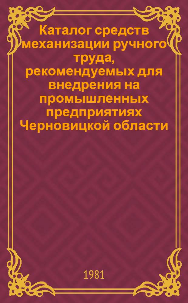 Каталог средств механизации ручного труда, рекомендуемых для внедрения на промышленных предприятиях Черновицкой области. Вып. 1