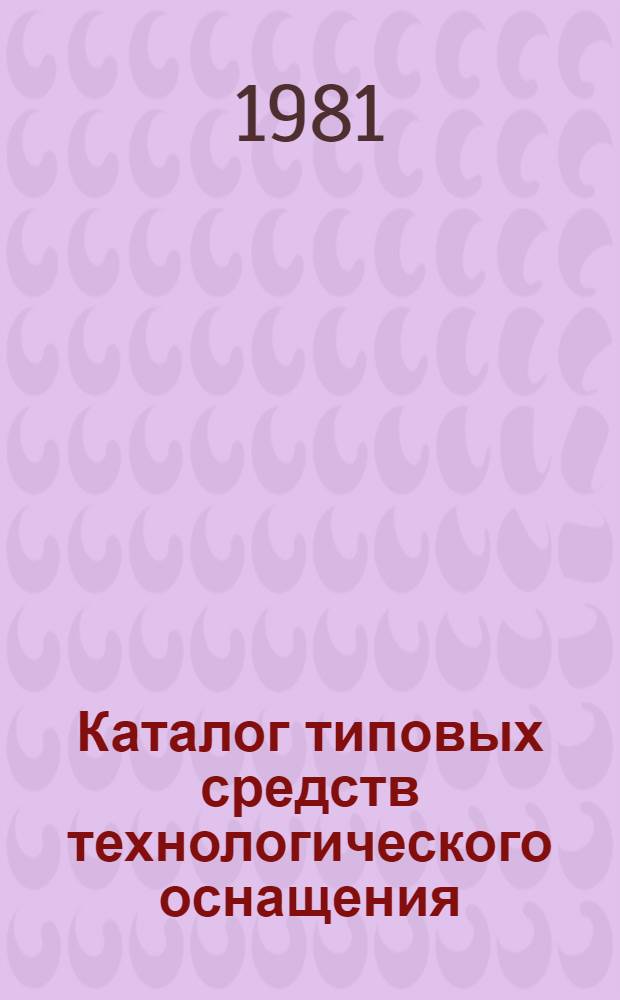 Каталог типовых средств технологического оснащения