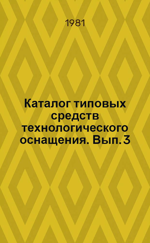 Каталог типовых средств технологического оснащения. Вып. 3