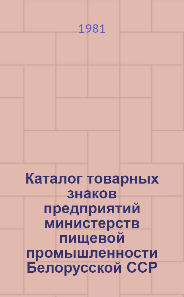 Каталог товарных знаков предприятий министерств пищевой промышленности Белорусской ССР, Молдавской ССР, Молдтабакпрома, Молдэфирмаслопрома, Молдвинпрома. Вып. 4