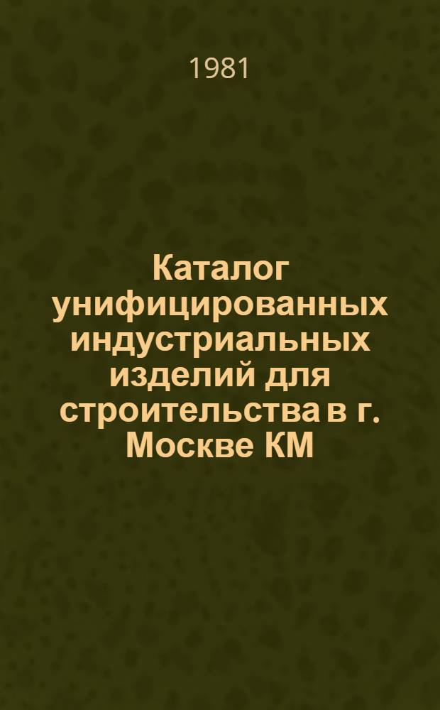 [Каталог унифицированных индустриальных изделий для строительства в г. Москве КМ] : Отделочные материалы, детали и изделия : КМС-Д3-77