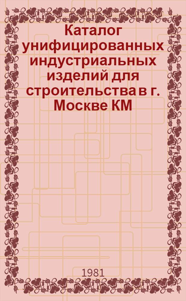 [Каталог унифицированных индустриальных изделий для строительства в г. Москве КМ] : Отделочные материалы, детали и изделия КМС-Д3-77. Т. 1 : Система унификации и типизации цветов для зданий массового строительства. Внутренняя отделка жилых домов