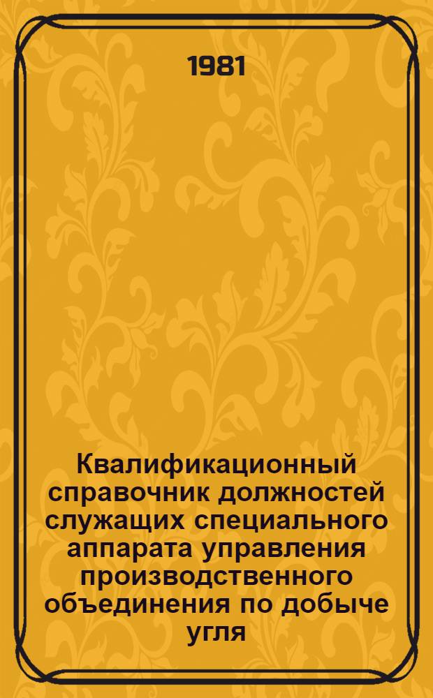 Квалификационный справочник должностей служащих специального аппарата управления производственного объединения по добыче угля (сланца). Ч. 2 : Руководство и аппарат при руководстве, дирекция по капитальному строительству, дирекция по экономике