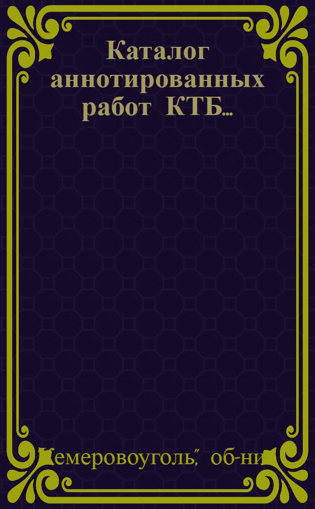 Каталог аннотированных работ КТБ ...