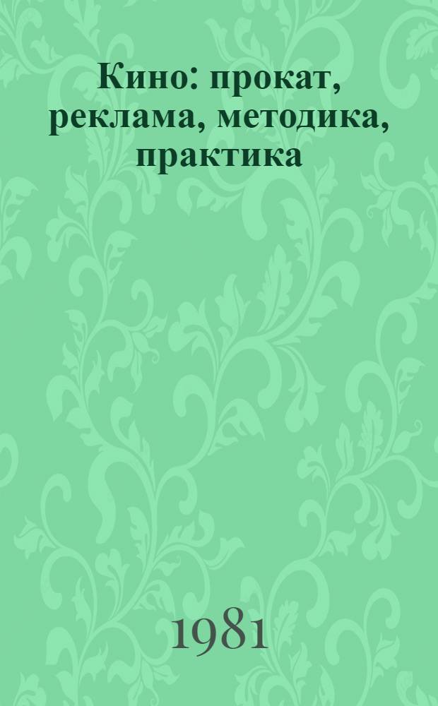 Кино: прокат, реклама, методика, практика : Информ.-метод. сб