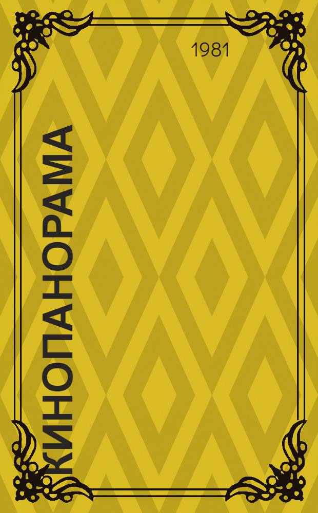 Кинопанорама : [Сб. статей. Вып. 3