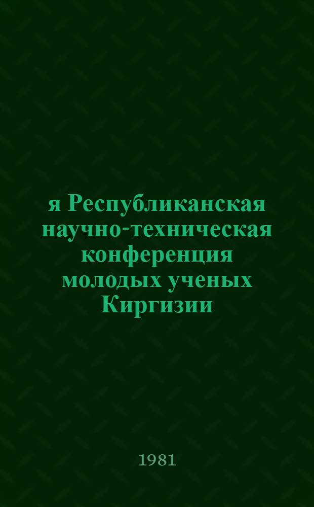 1-я Республиканская научно-техническая конференция молодых ученых Киргизии : (Тез. докл.). [6] : Секция "Биологические науки"