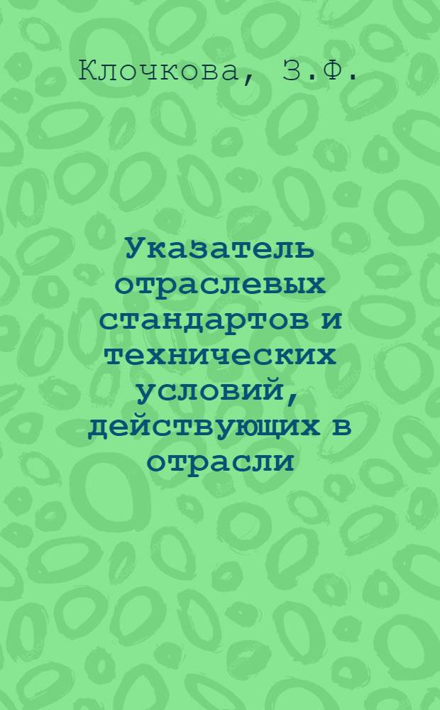 Указатель отраслевых стандартов и технических условий, действующих в отрасли : По состоянию на 01.01.81 : В 2 ч