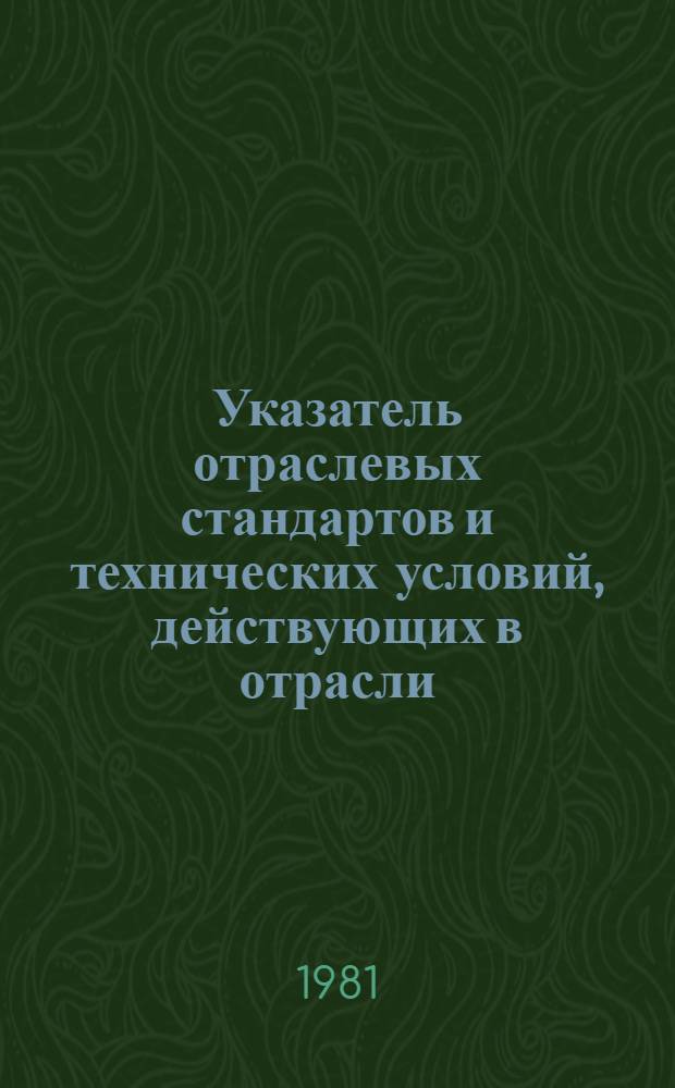 Указатель отраслевых стандартов и технических условий, действующих в отрасли : По состоянию на 01.01.81 [В 2 ч. Ч. 2 : Изделия производственно-технического назначения: конструкторская документация; общетехнические и организационно-методические стандарты