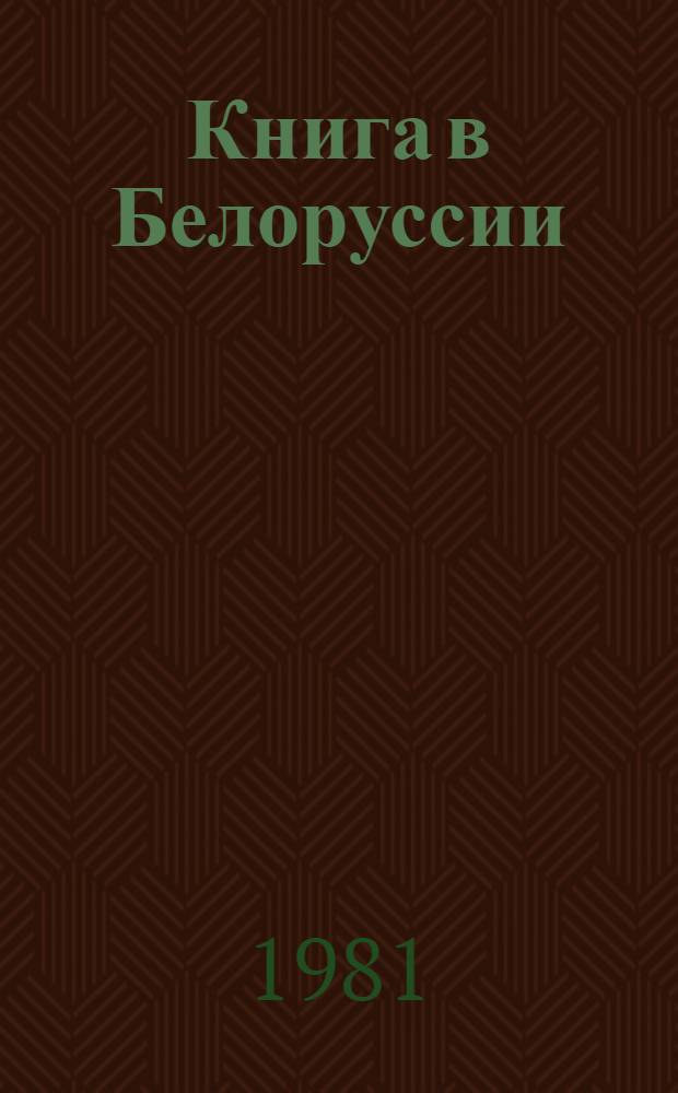 Книга в Белоруссии : Книговедение, источники, библиография : (Сб. статей)
