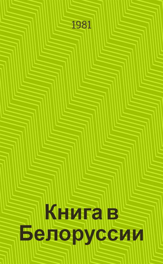 Книга в Белоруссии : Книговедение, источники, библиография (Сб. статей). [Вып. 1]