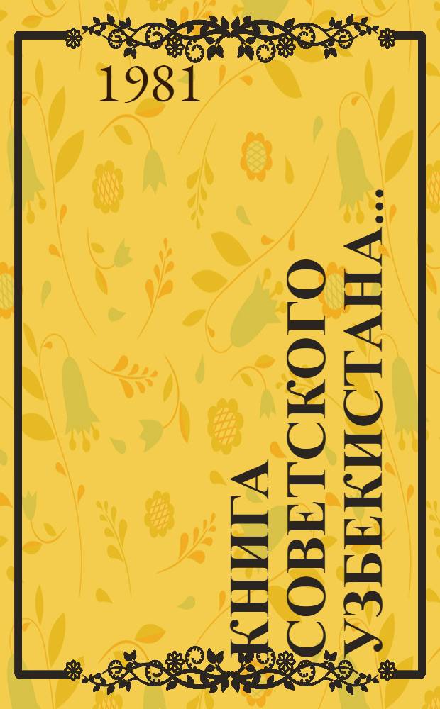 Книга Советского Узбекистана.. : Библиогр. указ. 1951-1955 гг.
