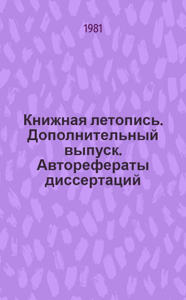 Книжная летопись. Дополнительный выпуск. Авторефераты диссертаций : Гос. библиогр. указ