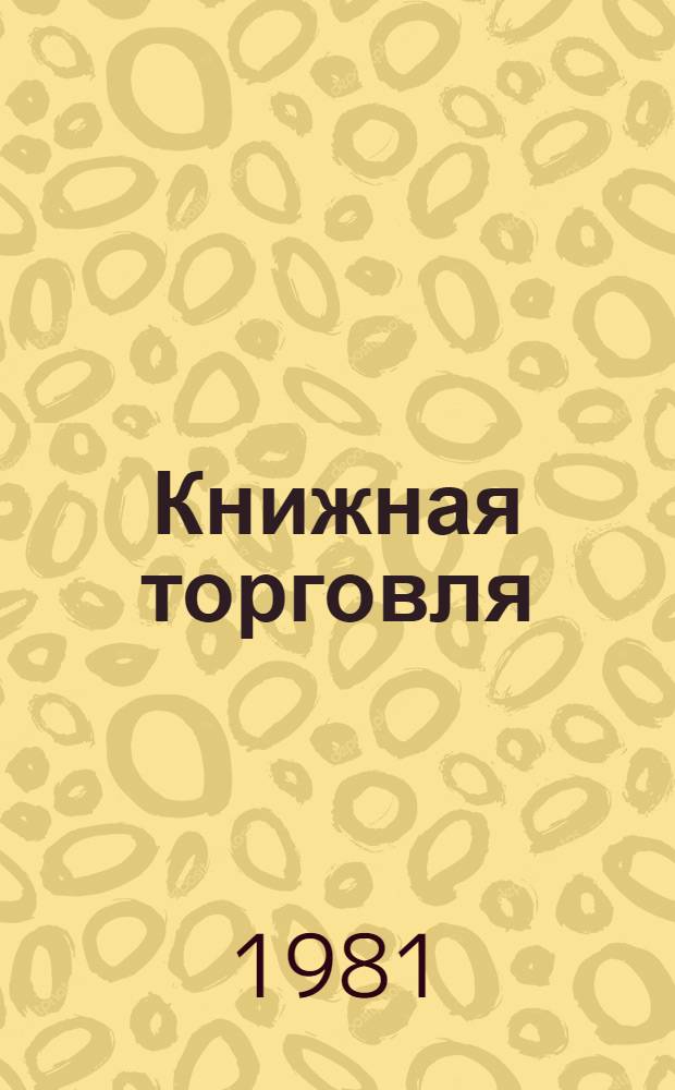 Книжная торговля : Экспресс-информ