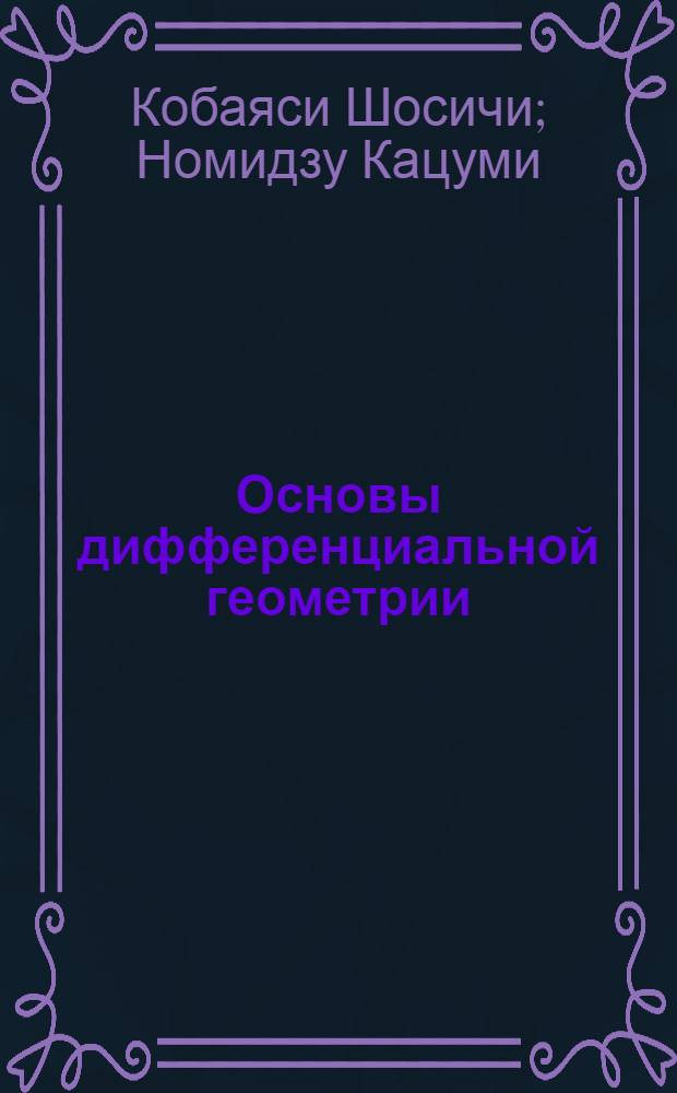 Основы дифференциальной геометрии : В 2 т.