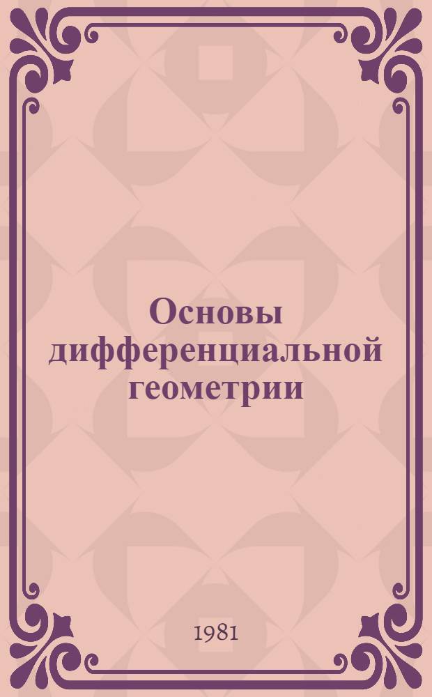 Основы дифференциальной геометрии : [В 2 т.]. Т. 1