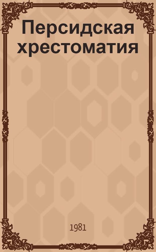 Персидская хрестоматия