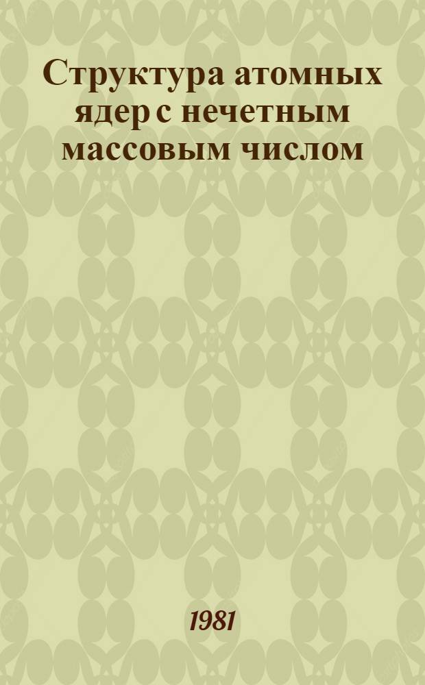 Структура атомных ядер с нечетным массовым числом