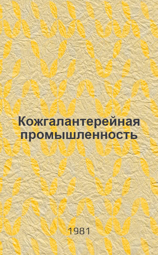 Кожгалантерейная промышленность : Экспресс-информ