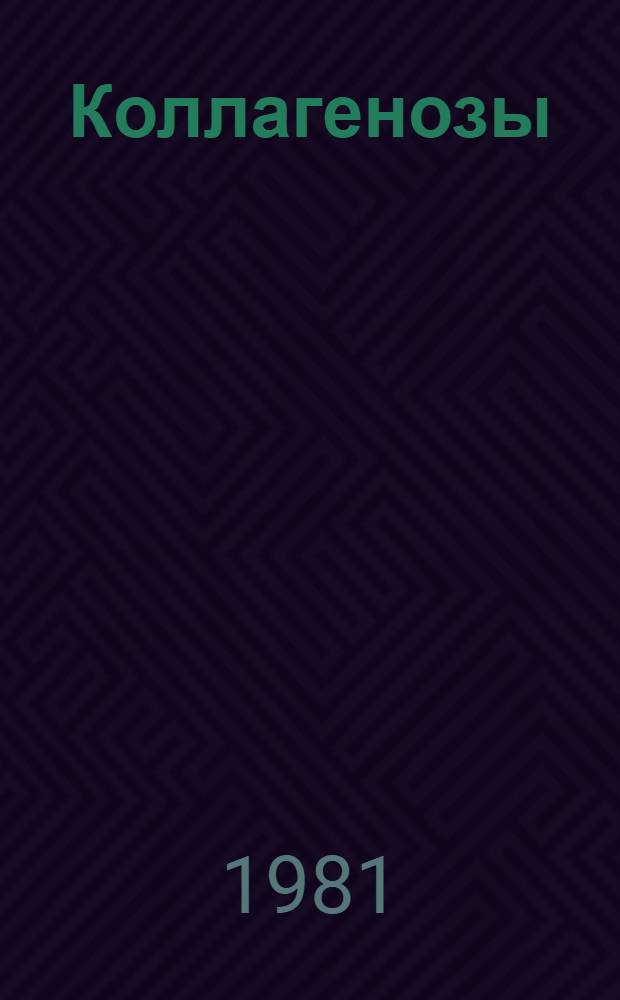 Коллагенозы : (Диффуз. болезни соедин. ткани) : Указ. основной отеч. и зарубеж. лит. ..