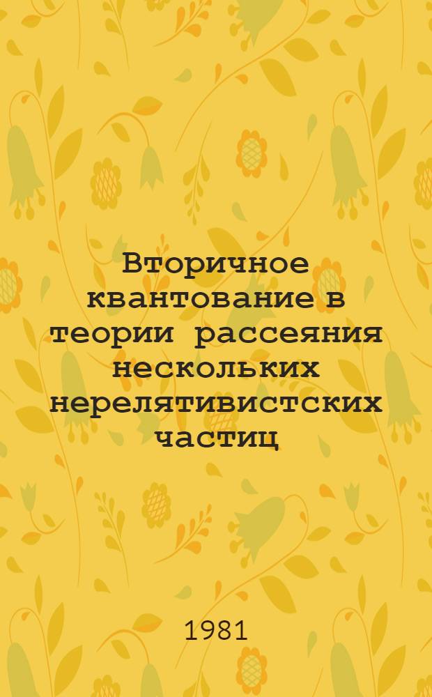 Вторичное квантование в теории рассеяния нескольких нерелятивистских частиц : (Курс лекций) Ч. 1-. Ч. 3