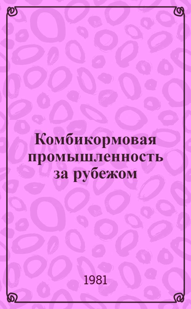 Комбикормовая промышленность за рубежом : Экспресс-информ