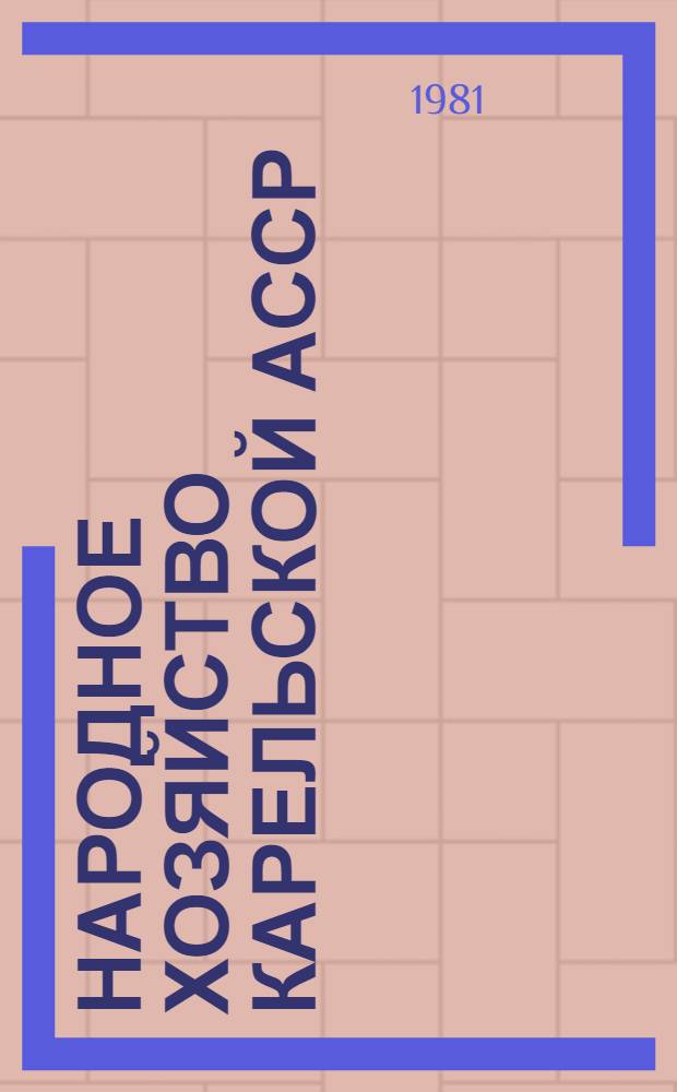 Народное хозяйство Карельской АССР : Рек. указ. лит. Ч. 1 : Промышленность. Строительство. Транспорт. Связь. Торговля. Бытовое обслуживание. Полиграфия