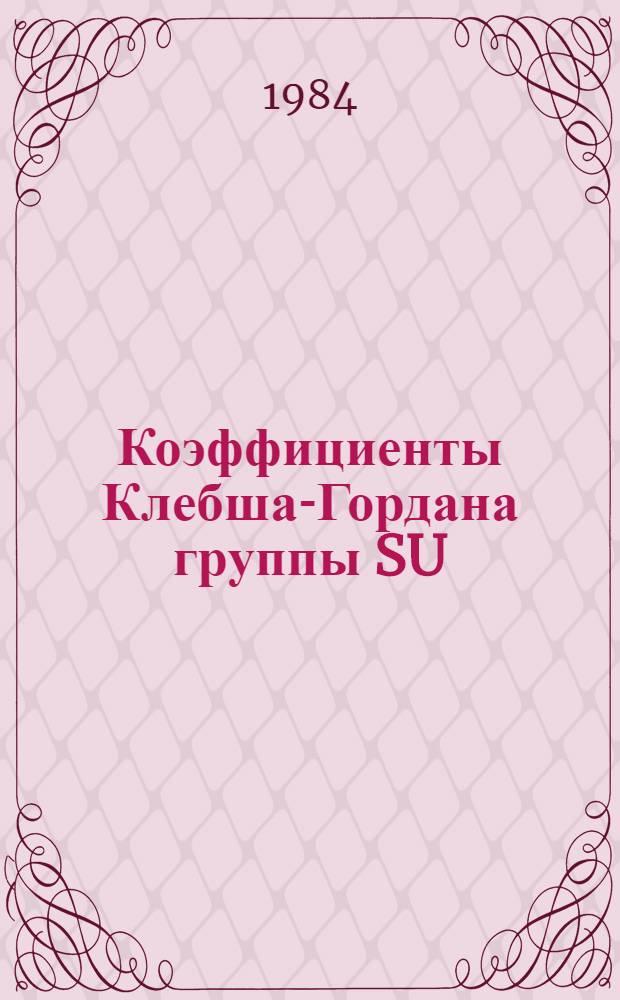Коэффициенты Клебша-Гордана группы SU (3). 3 : Неканоническая редукция SU(3)⇒SO(3)