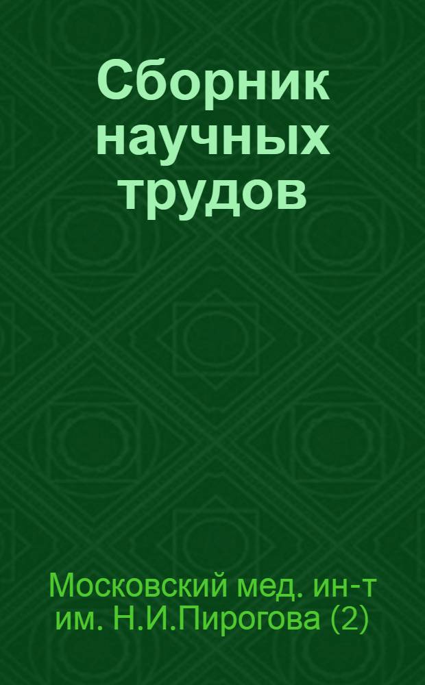 Сборник научных трудов